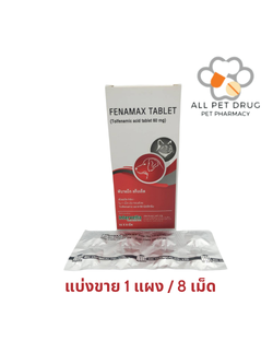 Fenamax tablet 60mg(1แผง /8เม็ด) (tolfedine 60 mg)ลดไข้ ลดปวด ลดอักเสบ ใช้ได้ทั้งหมาและแมว
