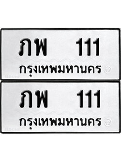 PAITABIEN 1111 ทะเบียน ภพ 111 (12)