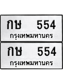 ทะเบียน 554 - กษ 554 ผลรวมดี 19 พร้อมส่งมอบ (12)