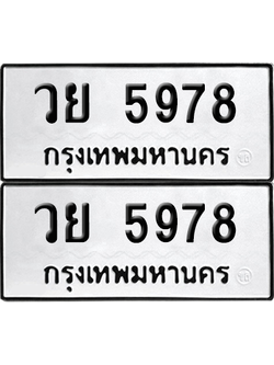 ทะเบียน 5978 เลขทะเบียน - วย 5978 พร้อมส่งมอบ จากกรมขนส่ง (เลขสวย)