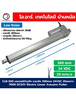 CLB 24VDC มอเตอร์ก้านชัก มอเตอร์แกนชัก ระยะชัก 50-500mm 20mm/s 700N Electric Linear Actuator Low Noise เสียงรบกวนน้อย พัตเตอร์ไฟฟ้า Putter DC 24V