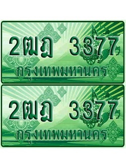 ป้ายประมูล 3377 เลขรถ 2ฒฎ 3377 กระบะแคป (เลขสวย)