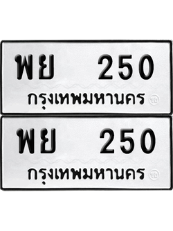 ทะเบียน 250 เลขทะเบียน - พย 250 ผลรวมดี 23 พร้อมส่งมอบ จากกรมขนส่ง (6)
