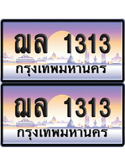 ทะเบียน 1313 ป้ายประมูล ฌล 1313 ผลรวมดี 19 เลขสลับ (6)