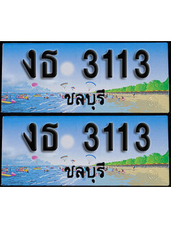 ทะเบียน 3113 – งธ 3113 ชลบุรี ผลรวมดี 14 (1)