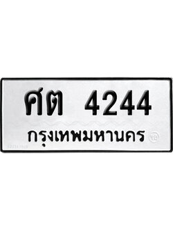 เลขรถ 4244 ทะเบียน ศต 4244 ผลรวมดี 24 พร้อมส่งมอบ (เลขมงคล)