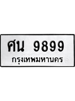 ทะเบียน 9899 เลข ศน 9899 จากกรมขนส่ง (เลขดี)