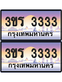 ทะเบียน 3333 ป้ายประมูล - 3ขร 3333 พร้อมส่งมอบ จากกรมขนส่ง (เลขสวย)