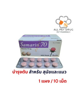 SAMARIN 70mg แบ่ง(1 แผง/10 เม็ด)บำรุงตับ สุนัข-แมว