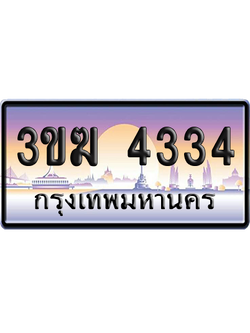ทะเบียน 3443 ป้ายประมูล - 3ขฆ 4334 ทะเบียนเลขหาบ (1)