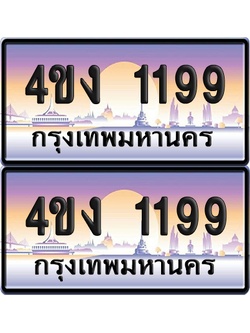 ทะเบียน 1199 ป้ายประมูล 4ขง 1199 (4)
