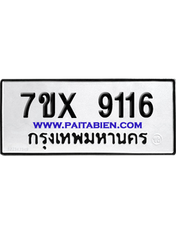 จองทะเบียนรถ 7ขx 9116 จากกรมขนส่ง อย่างถูกต้อง
