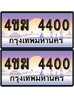 ทะเบียน 4400 ป้ายประมูล 4ขฆ 4400 (1)