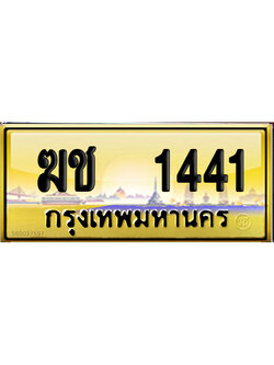ทะเบียน 1441 ป้ายประมูล – ฆช 1441 ผลรวมดี 15 ป้ายทอง (6)