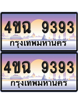 ทะเบียน 9393 ป้ายประมูล - 4ขฉ 9393 พร้อมส่งมอบ จากกรมขนส่ง (เลขสวย)