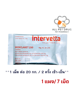 Moxclavet 250 mg (1แผง/7 เม็ด)ฆ่าเชื้อสำหรับสุนัขและแมวขาย