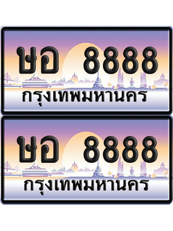 ทะเบียน 8888 ป้ายประมูล - ษอ 8888 ป้าย VIP. จากกรมขนส่ง (NEW)
