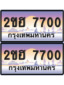ทะเบียนรถ 7700 ป้ายประมูล - 2ขฮ 7700 ผลรวมดี 23 ทะเบียนเลขคู่ (เลขสวย)