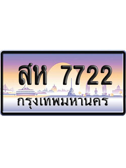 ทะเบียน 7722 ป้ายประมูล สห 7722 เลขคู่ (6)