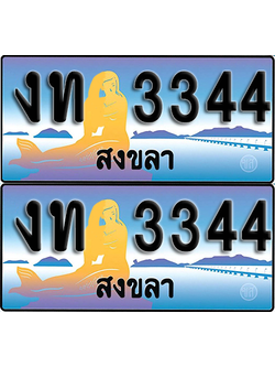 ทะเบียน 3344 – งท 3344 สงขลา (1)