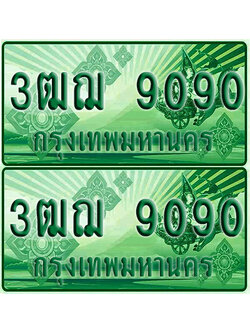 ป้ายประมูล 9090 เลขรถ 3ฒฌ 9090 ผลรวมดี 28 กระบะแคป (4)