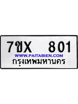 จองทะเบียนรถ 7ขx 801 จากกรมขนส่ง อย่างถูกต้อง
