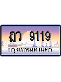 ทะเบียน 9119 ป้ายประมูล ฎว 9119 เลขหาบ (6)