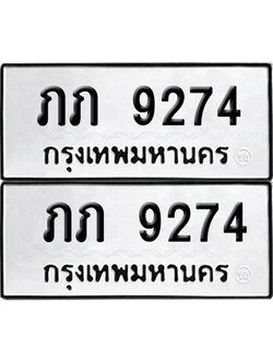 ป้ายทะเบียน 9274 ทะเบียน ภภ 9274 ผลรวมดี 24 (12)