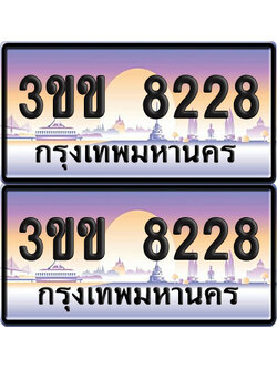 ทะเบียนรถ 8228 ป้ายประมูล - 3ขข 8228 ทะเบียนเลขหาบ จากกรมขนส่ง (4)