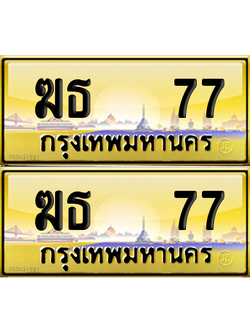 ทะเบียน 77 ป้ายประมูล – ฆธ 77 ป้ายทอง (12)