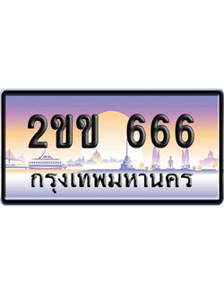 ทะเบียน 666 ป้ายประมูล 2ขข 666 ผลรวมดี 24 ป้าย VIP (5)