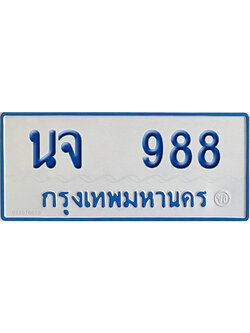 ทะเบียนรถตู้ 988 เลขทะเบียน นจ 988 ผลรวมดี 36 (เลขมงคล)