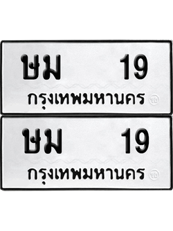 ทะเบียน 19 เลขทะเบียน - ษม 19 ผลรวมดี 19 จากกรมขนส่ง (เลขดี)