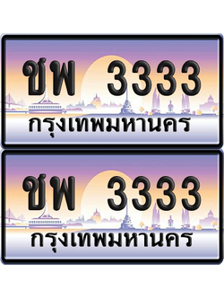 ทะเบียน 3333 ป้ายประมูล - ชพ 3333 ป้าย VIP. จากกรมขนส่ง (NEW)