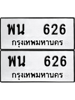 ทะเบียนรถ 626 ทะเบียน พน 626 (12)