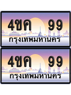 ทะเบียน 99 ป้ายประมูล 4ขค 99 พร้อมส่งมอบ (6)