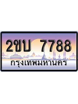 ทะเบียน 7788 ป้ายประมูล 2ขบ 7788 ผลรวมดี 36 ป้ายกราฟฟิก ป้ายเลขคู่ (5)