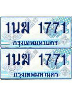 ทะเบียนรถตู้ 1771 รถตู้ป้ายฟ้า 1นฆ 1771 เลขประมูล (1)