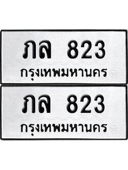 PAITABIEN 823 ทะเบียน ภล 823 ผลรวมดี 20 (12)
