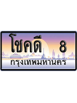 ทะเบียน 8 ป้ายประมูล โชคดี 8 ป้าย VIP (1)