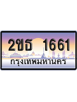 ทะเบียน 1661 ป้ายประมูล – 2ขธ 1661 จากกรมขนส่ง (สวย)