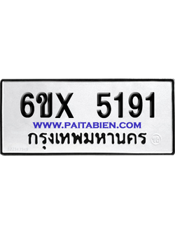 จองทะเบียนรถ 6ขx 5191 จากกรมขนส่ง อย่างถูกต้อง