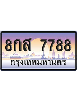 ทะเบียน 7788 ป้ายประมูล 8กส 7788 ผลรวมดี 46 ป้ายกราฟฟิก ป้ายเลขคู่ (5)