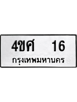 ทะเบียนรถ 16 เลขนำโชค 4ขศ 16 จากกรมขนส่ง (2)