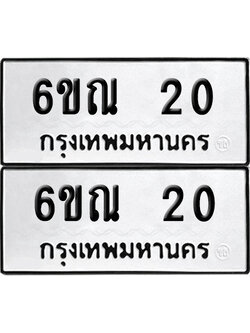 เลขทะเบียน 20 6ขณ 20 ผลรวมดี 15 (6)