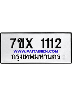 จองทะเบียนรถ 7ขx 1112 จากกรมขนส่ง อย่างถูกต้อง