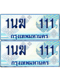 ทะเบียนรถตู้ 111 รถตู้ป้ายฟ้า 1นฆ 111 ทะเบียนประมูล (6)