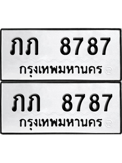 เลขรถ 8787 ทะเบียน ภภ 8787 ผลรวมดี 32 พร้อมส่งมอบ (6)