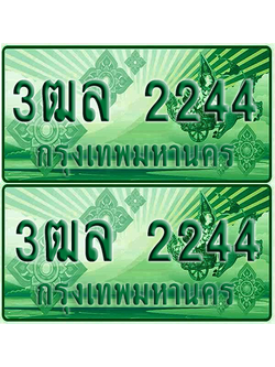 ป้ายประมูล 2244 เลขรถ 3ฒล 2244 ผลรวมดี 24 กระบะแคป (4)