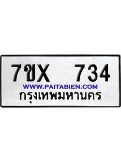 จองทะเบียนรถ 7ขx 734 จากกรมขนส่ง อย่างถูกต้อง